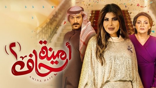 أمينة حاف