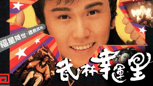 武林幸運星