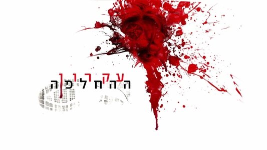 עקרון ההחלפה