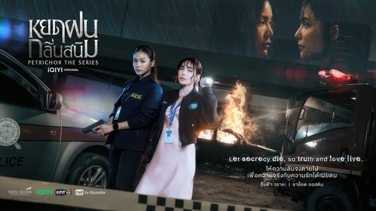 หยดฝนกลิ่นสนิม
