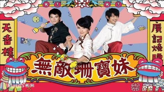 无敌珊宝妹