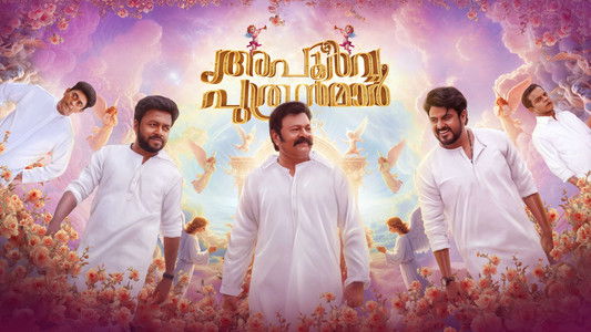 അപൂർവ പുത്രന്മാർ