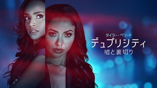 Tyler Perry's Duplicity