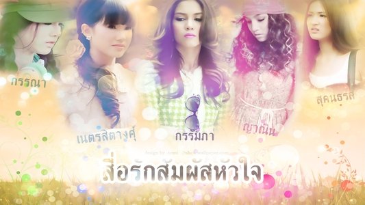 สื่อรักสัมผัสหัวใจ