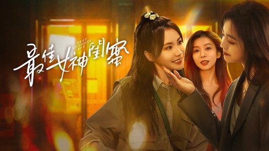 最佳女神闺蜜