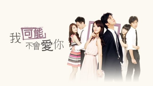 我可能不會愛你