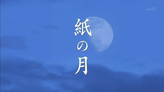 紙の月