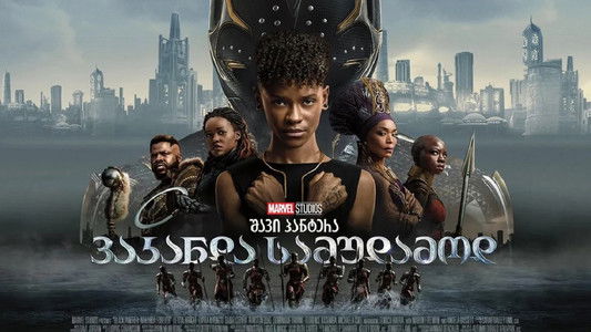 Black Panther: Wakanda Forever