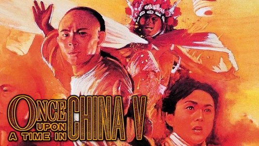 黃飛鴻之五龍城殲霸