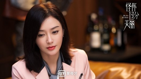 怪你过分美丽