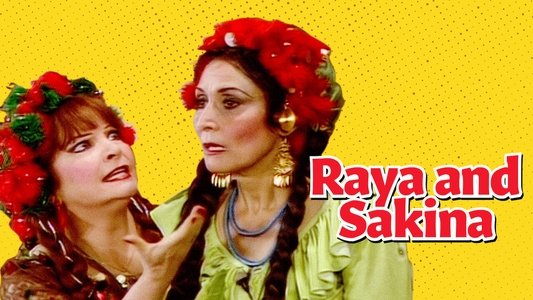 ريا وسكينة