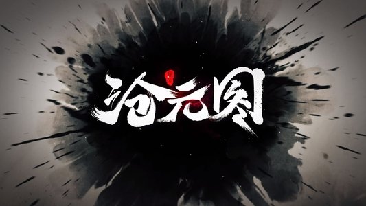 沧元图