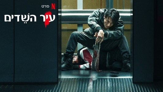 Demon City 鬼ゴロシ