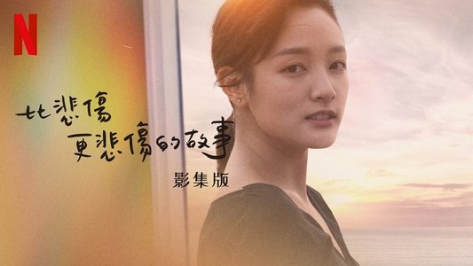 比悲傷更悲傷的故事：影集版