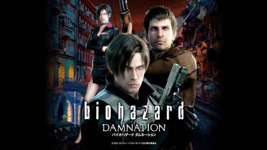 バイオハザード ダムネーション