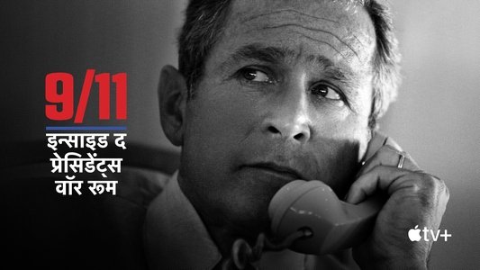 9/11: Inside the President's War Room