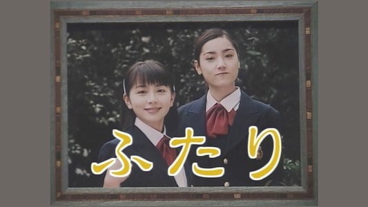 ふたり