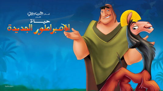 The Emperor's New Groove