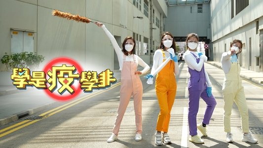 學是疫學非