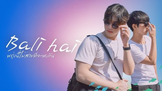 พรุ่งนี้ไม่สายที่จะพบกัน