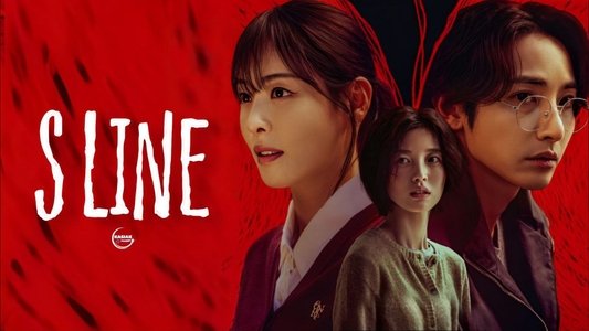 S라인