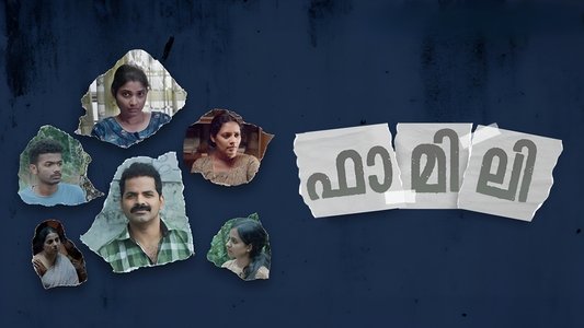 ഫാമിലി