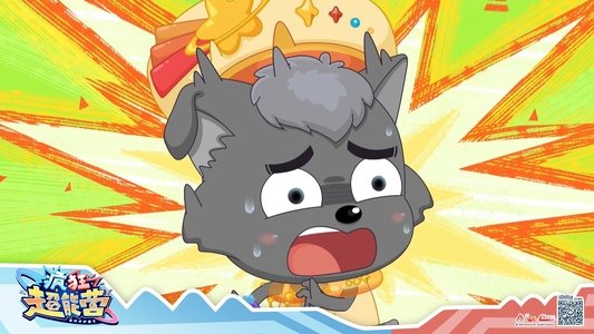 喜羊羊与灰太狼之疯狂超能营
