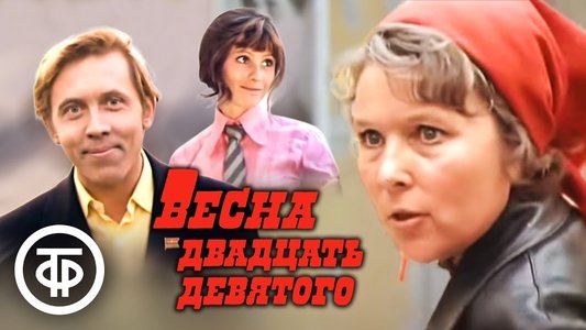 Весна двадцать девятого