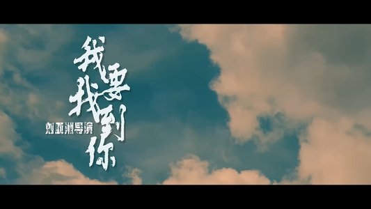 我要找到你