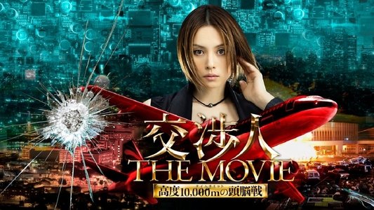 交渉人 THE MOVIE