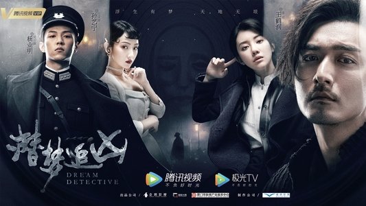 潜梦追凶