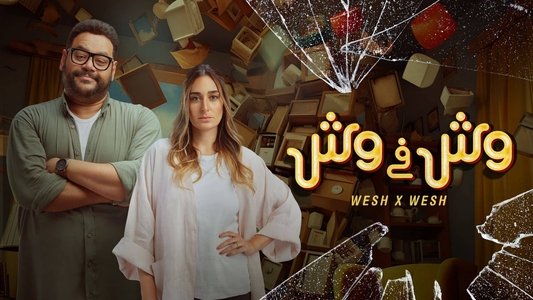 وش في وش