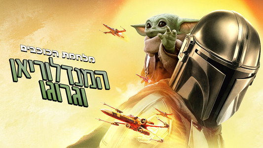 The Mandalorian and Grogu