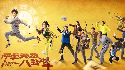 神拳无敌八卦掌
