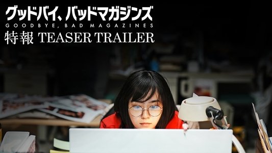グッドバイ、バッドマガジンズ