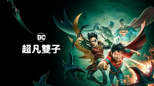 Batman and Superman: Battle of the Super Sons