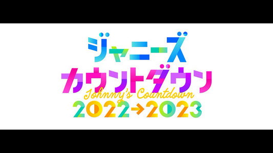 ジャニーズカウントダウンライブ