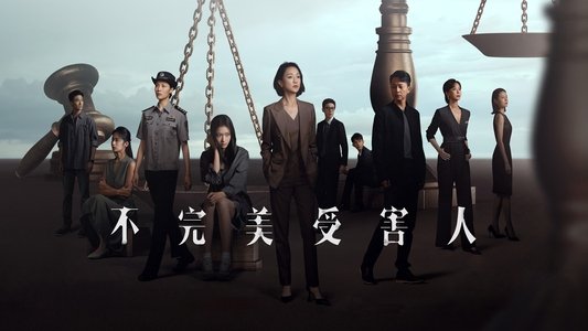不完美受害人