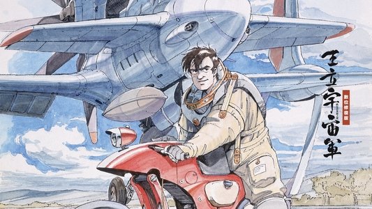王立宇宙軍 オネアミスの翼