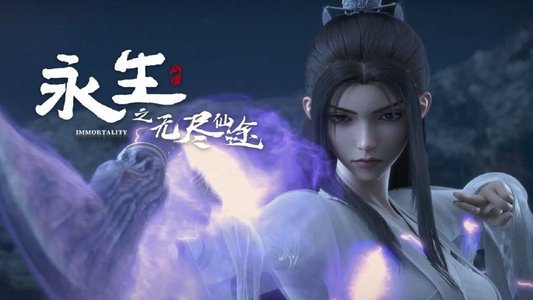 永生