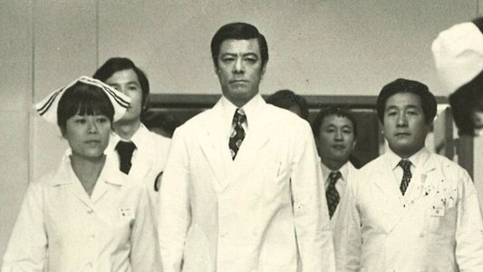 白い巨塔