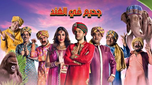 جحيم في الهند