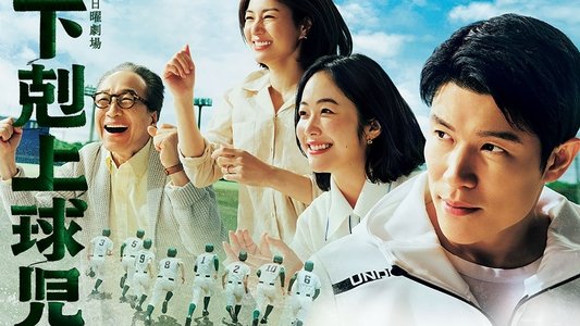 下剋上球児