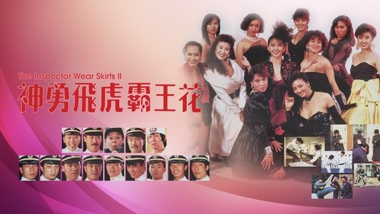 神勇飛虎霸王花