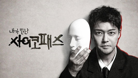 내가 만난 사이코패스