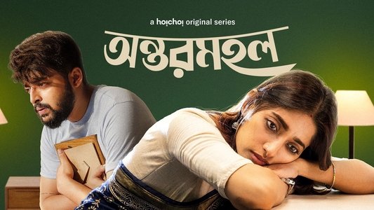অন্তরমহল