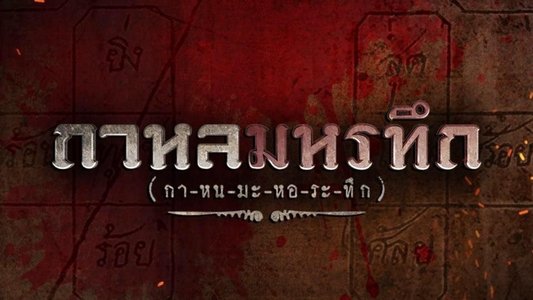 กาหลมหรทึก