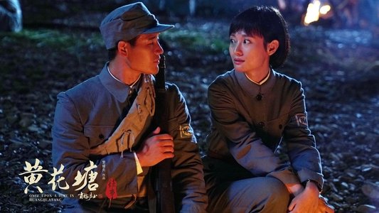 黄花塘往事