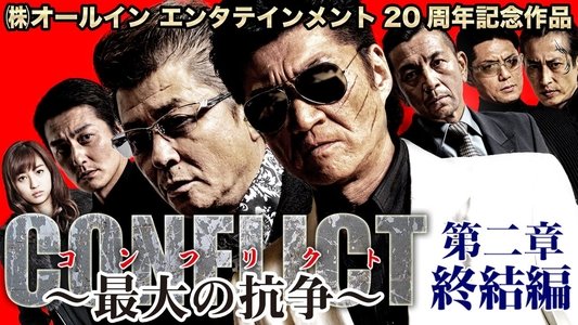 CONFLICT 〜最大の抗争〜 第二章　終結編