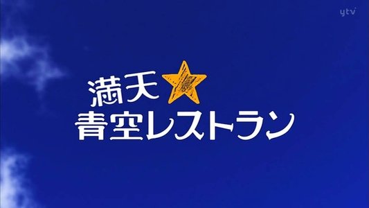 満天☆青空レストラン